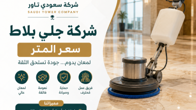 شركة جلي بلاط سعر المتر