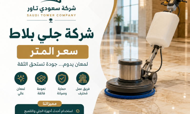 شركة جلي بلاط سعر المتر