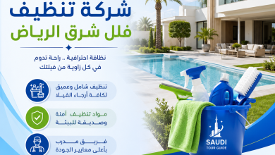 شركة تنظيف فلل شرق الرياض