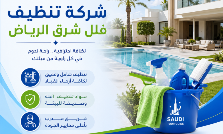 شركة تنظيف فلل شرق الرياض