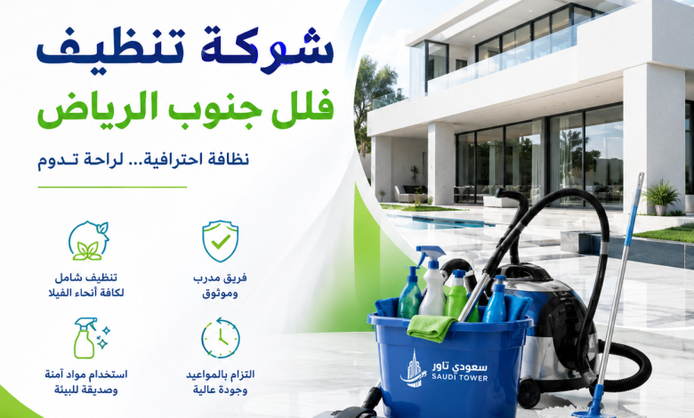 شركة تنظيف فلل جنوب الرياض