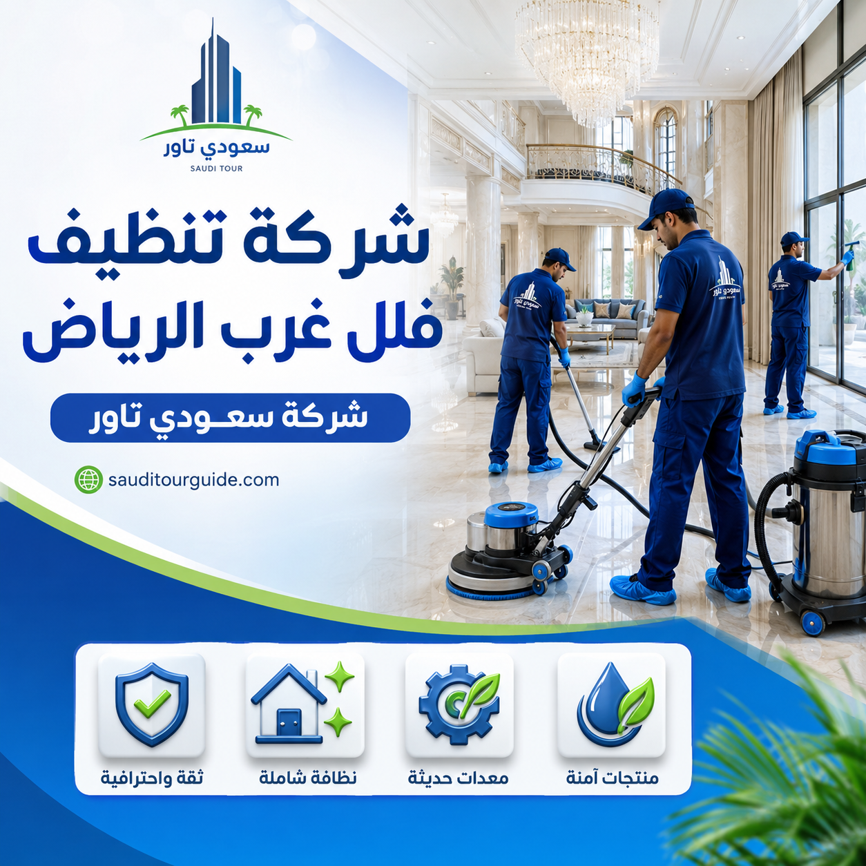 شركة تنظيف فلل غرب الرياض