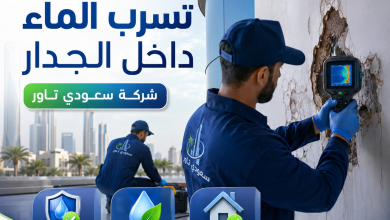تسرب الماء داخل الجدار