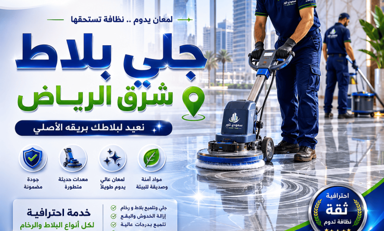 شركة جلي بلاط شرق الرياض