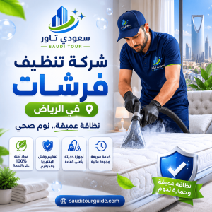 شركة تنظيف فرشات بالرياض