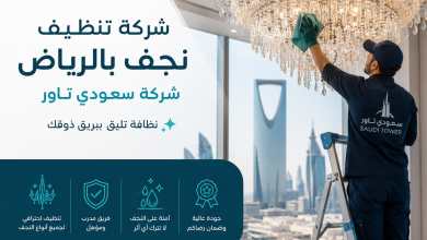شركة تنظيف نجف بالرياض