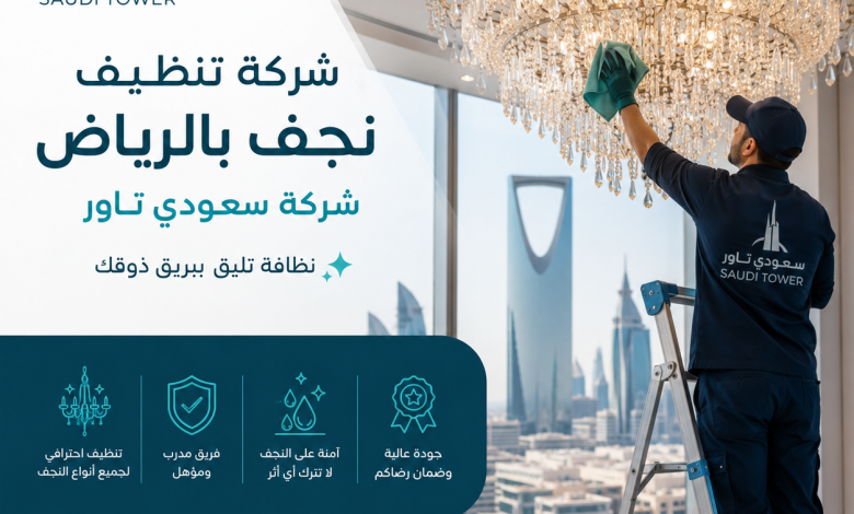 شركة تنظيف نجف بالرياض