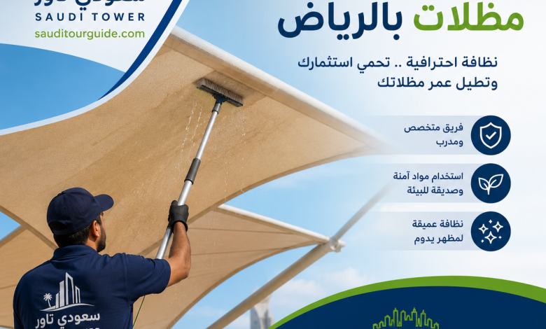 شركة تنظيف مظلات بالرياض