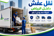 افضل شركة نقل عفش داخل الرياض