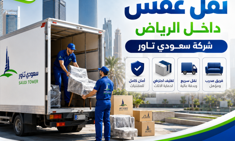 افضل شركة نقل عفش داخل الرياض