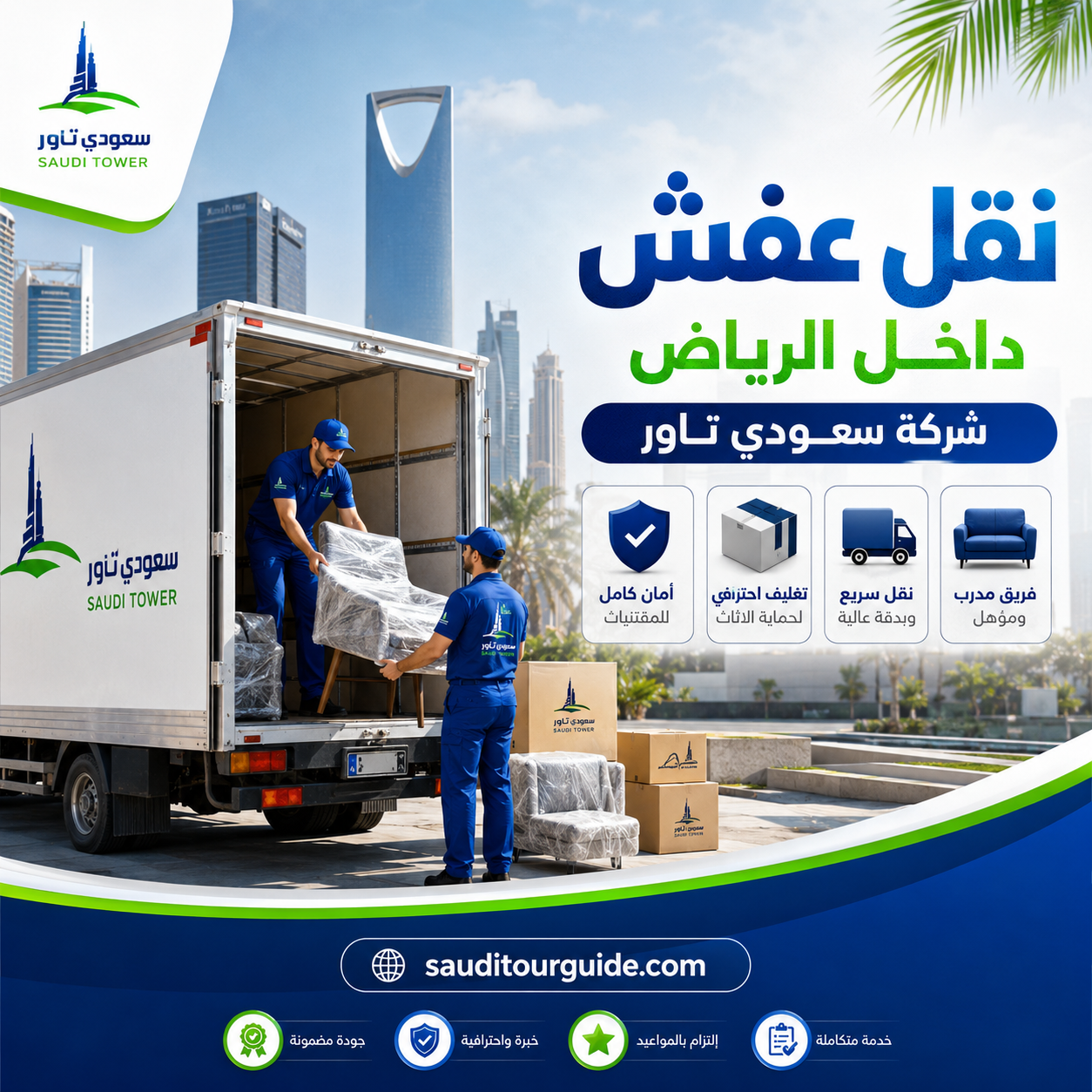 افضل شركة نقل عفش داخل الرياض