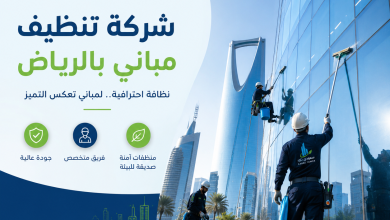 شركة تنظيف مباني بالرياض