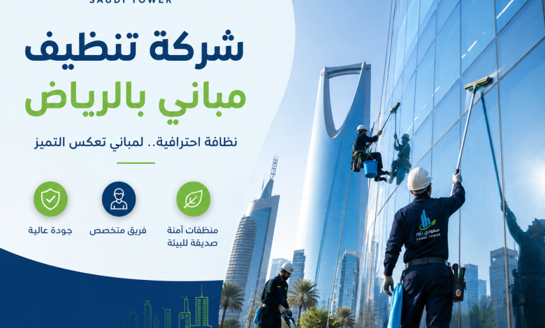 شركة تنظيف مباني بالرياض