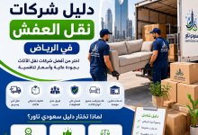 دليل شركات نقل العفش بالرياض