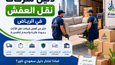 دليل شركات نقل العفش بالرياض