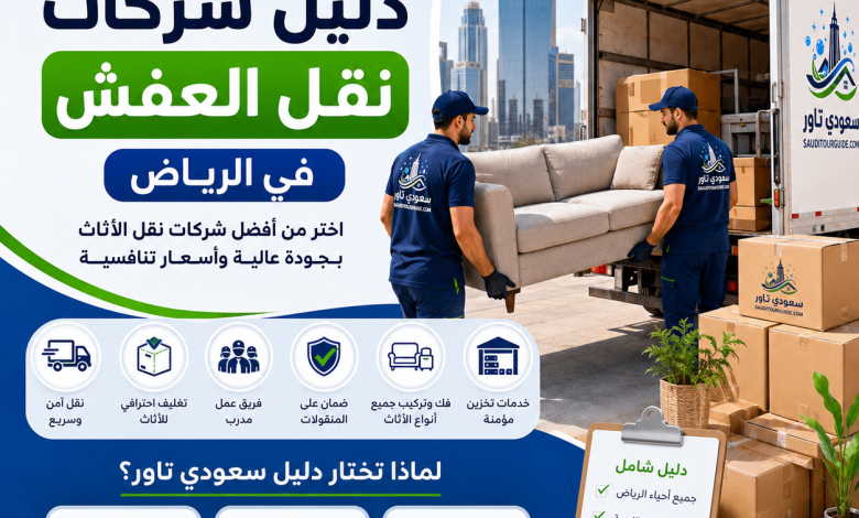 دليل شركات نقل العفش بالرياض