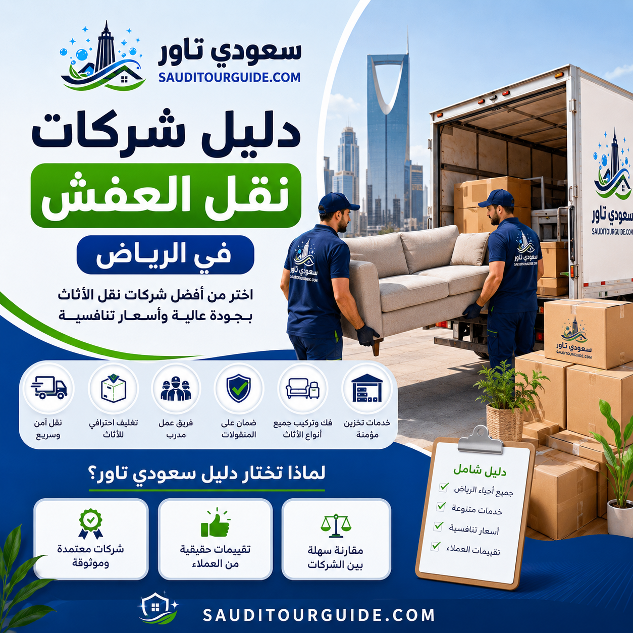 دليل شركات نقل العفش بالرياض