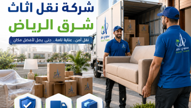 شركة نقل اثاث شرق الرياض