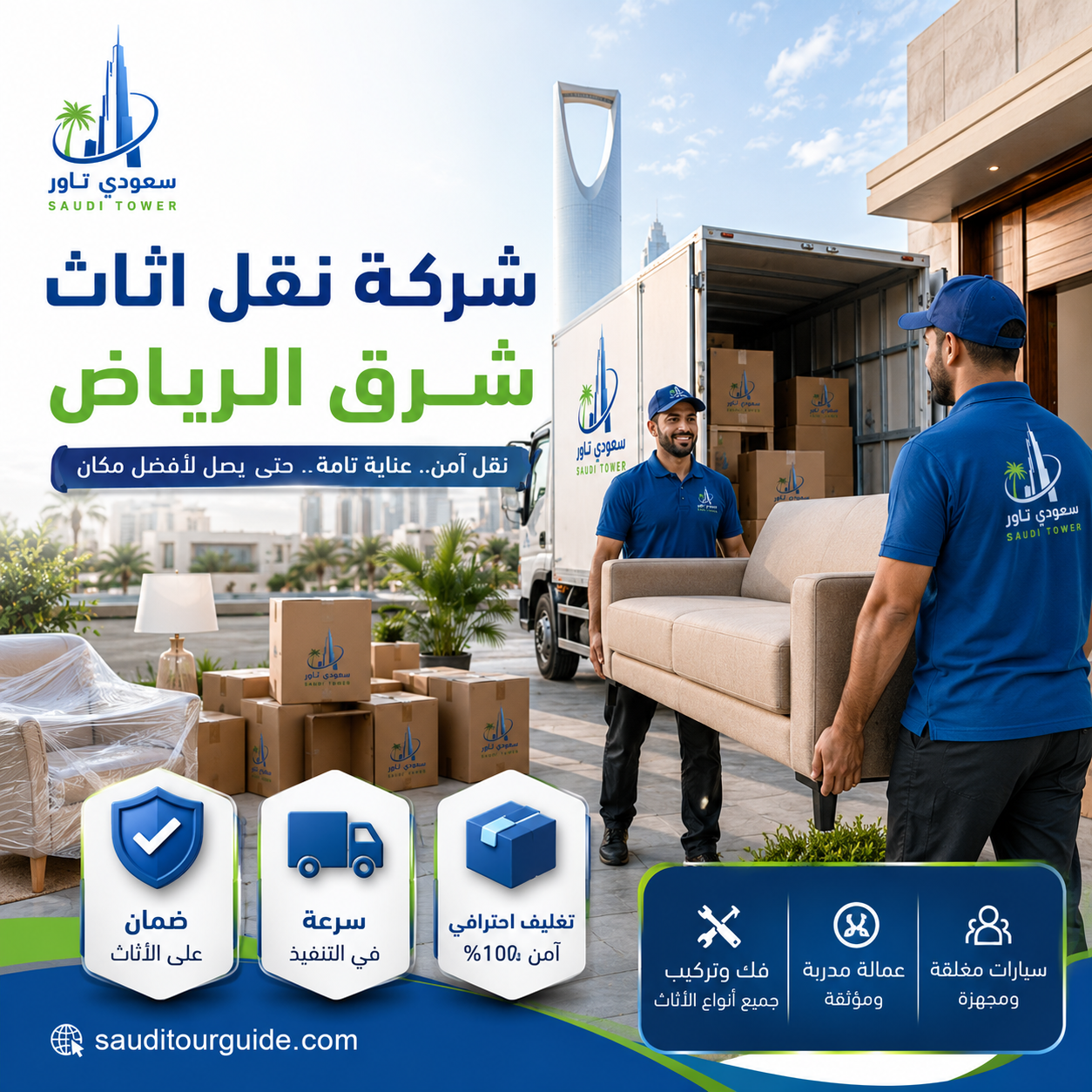 شركة نقل اثاث شرق الرياض