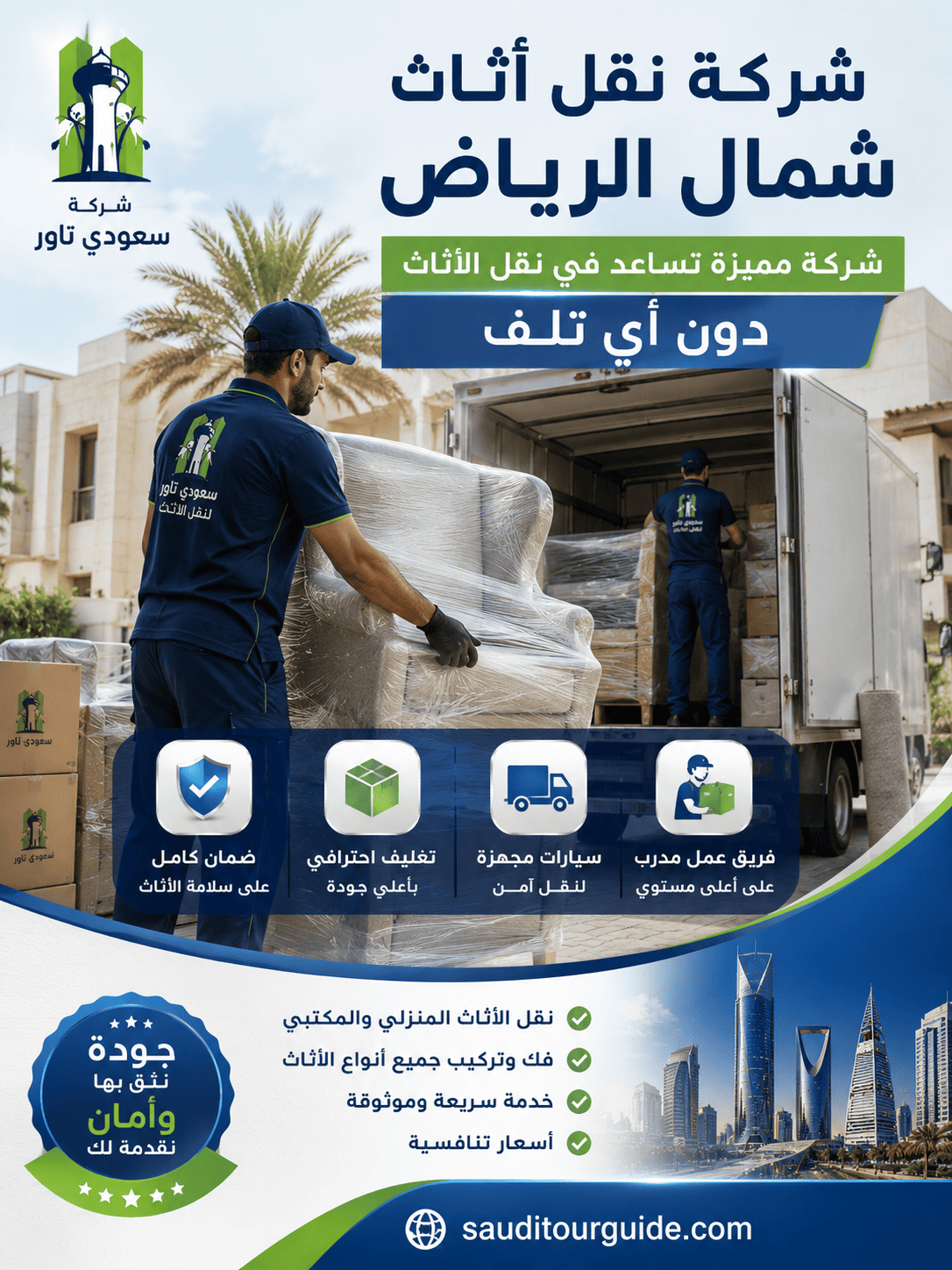 شركة نقل اثاث شمال الرياض