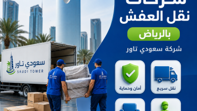 أسعار شركات نقل العفش بالرياض