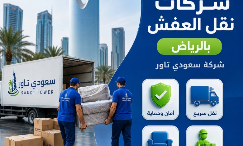أسعار شركات نقل العفش بالرياض