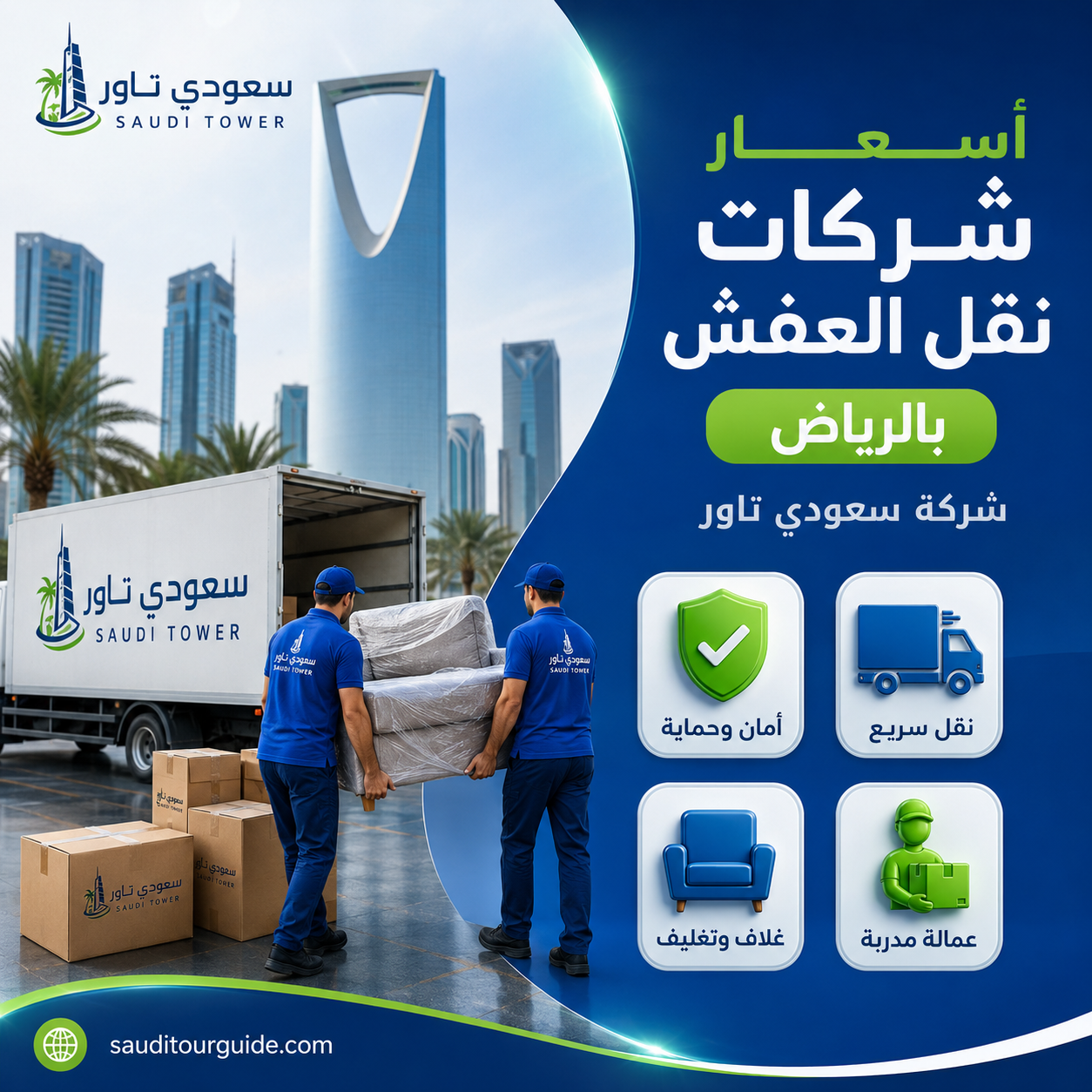 أسعار شركات نقل العفش بالرياض