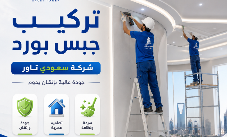 شركة تركيب جبس بورد بالرياض