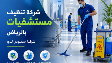شركة تنظيف مستشفيات بالرياض