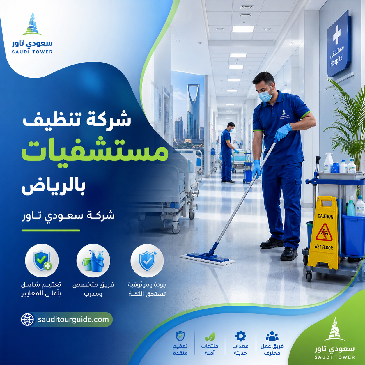 شركة تنظيف مستشفيات بالرياض