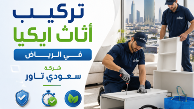 شركة تركيب اثاث ايكيا بالرياض