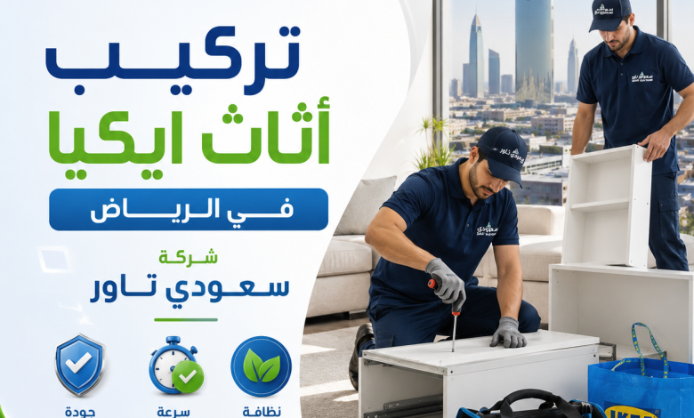 شركة تركيب اثاث ايكيا بالرياض