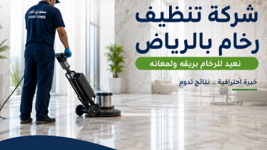 شركة تنظيف رخام بالرياض