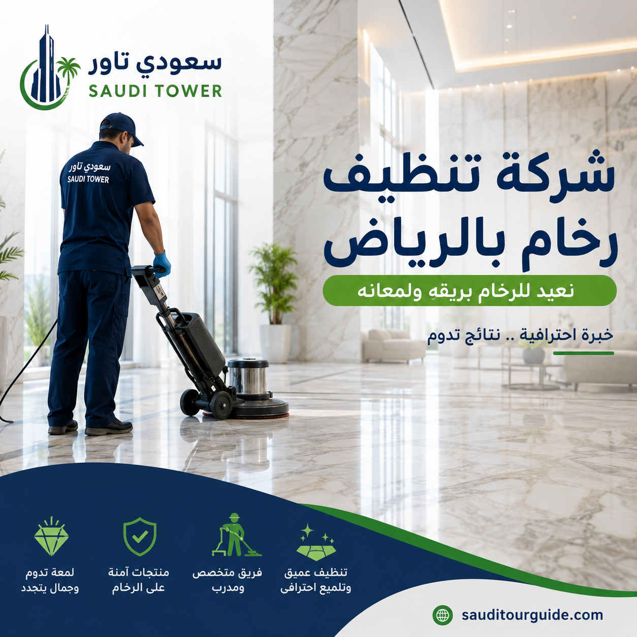 شركة تنظيف رخام بالرياض