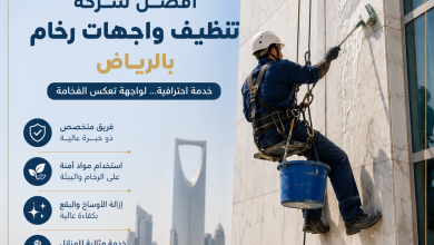 شركة تنظيف واجهات رخام بالرياض