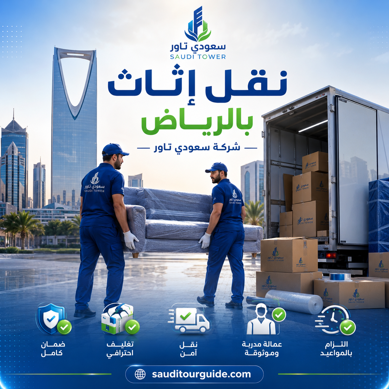 شركة نقل اغراض بالرياض