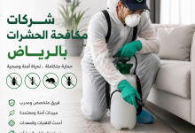 اسعار شركات مكافحة الحشرات بالرياض