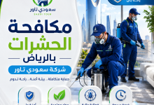 ارقام شركات مكافحة الحشرات بالرياض