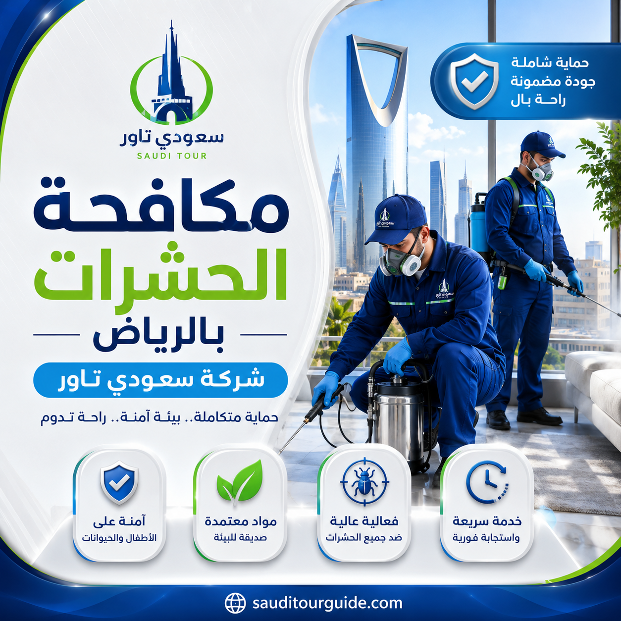 ارقام شركات مكافحة الحشرات بالرياض