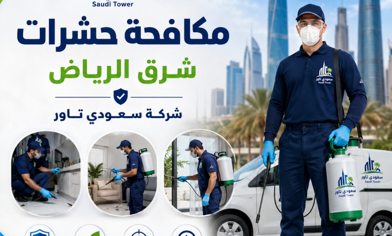 شركة مكافحة حشرات شرق الرياض