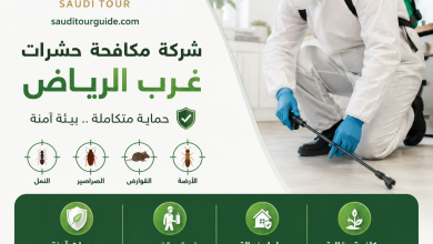 شركة مكافحة حشرات غرب الرياض