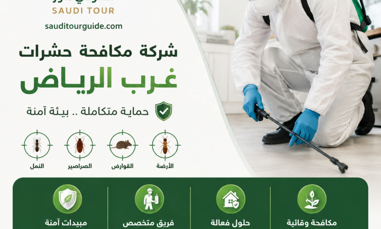 شركة مكافحة حشرات غرب الرياض