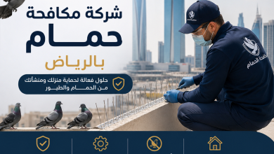 شركة مكافحة حمام بالرياض