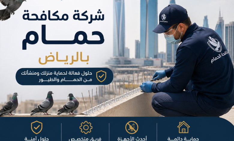 شركة مكافحة حمام بالرياض