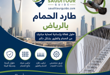 شركة طارد الحمام بالرياض