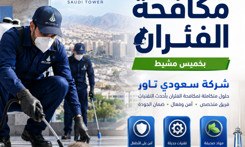 شركة مكافحة الفئران بخميس مشيط