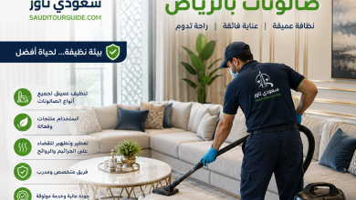 شركة تنظيف صالونات بالرياض