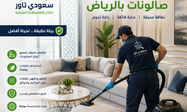 شركة تنظيف صالونات بالرياض