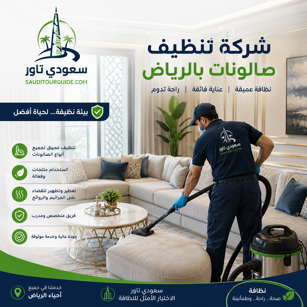 شركة تنظيف صالونات بالرياض