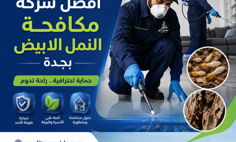 افضل شركة مكافحة النمل الابيض بجدة